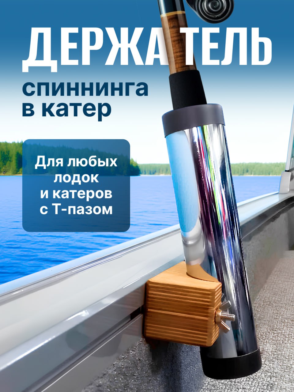 Держатель спиннинга Т-паз «Авача»