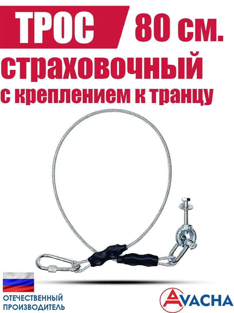 Трос страховочный ПЛМ 80 см. с рым гайкой