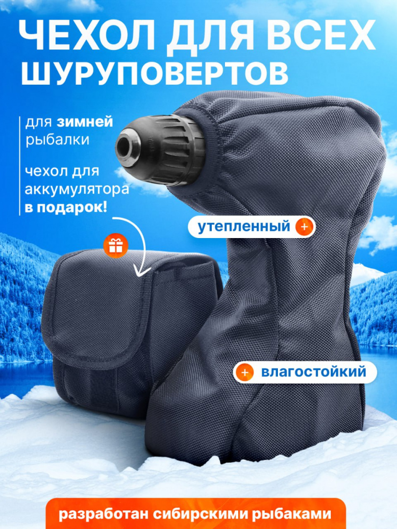 Чехол для шуруповерта для зимней рыбалки
